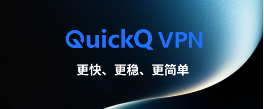 QuickQ新手必做的配置有哪些 QuickQ新手必做的配置有哪些