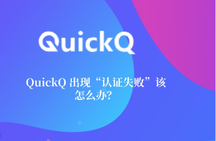 QuickQ 电脑版关闭主窗口还会运行吗 QuickQ 电脑版关闭主窗口还会运行吗