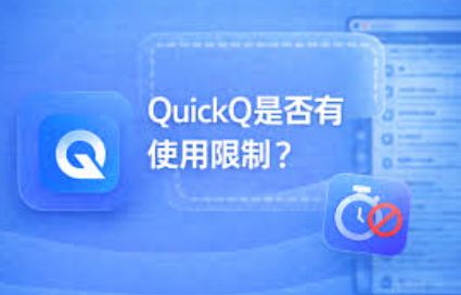 QuickQ 节点列表加载不出来怎么办